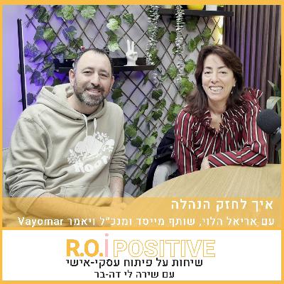 איך לחזק הנהלה עם אריאל הלוי