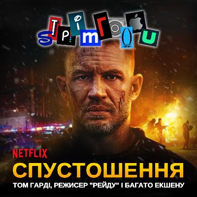 СПУСТОШЕННЯ: Том Гарді, режисер "Рейду" і багато екшену || Netflix