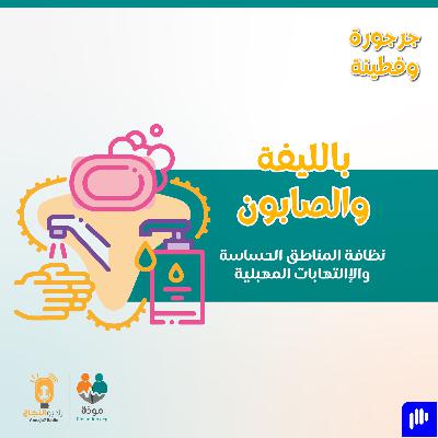 بالليفة والصابون: نظافة المناطق الحساسة والإلتهابات المهبليَّة