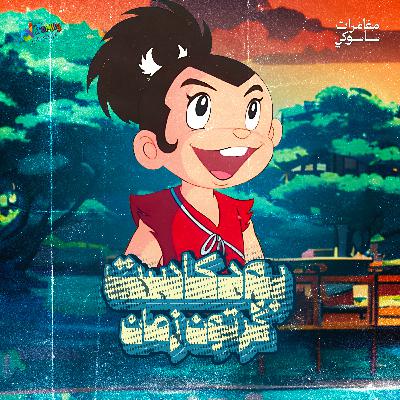 مغامرات ساسوكي - النينجا الأسطوري