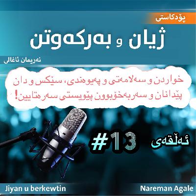 خواردن و دڵنیایی و سێکس و سەربەخۆبوون، پێویستیی سەرەتایین خواردن و دڵنیایی و سێکس و سەربەخۆبوون، پێویستیی سەرەتایین