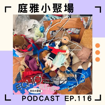 EP.116 聊聊演出大聲喊│2024我離開之後……請進站│白，忙一場是忙什麼│feat. 薛美華、王世偉