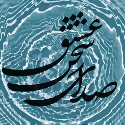 گرم از دست برخیزد که با دلدار بنشینم ۳۵۶