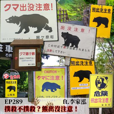 【報呱全世界】EP289 撲殺不撲殺?熊出沒注意! ft. 李家泓 【報呱全世界】EP289 撲殺不撲殺?熊出沒注意! ft. 李家泓