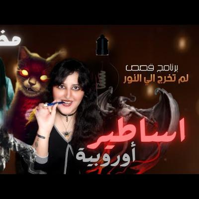 اساطير اوروبية مرعبة وغريبه | قصص رعب | جانا يوتيوبر