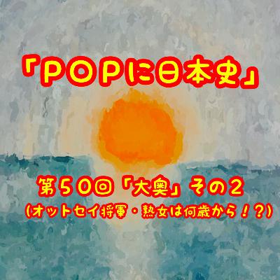 第５０回「大奥」その２（オットセイ将軍・熟女は何歳から！？）