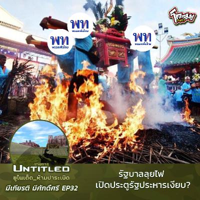 #Untitled_ยูไนเต็ดห้ามปาระเบิด มีเกียรติ มีศักดิ์ศรี EP32: รบ.​ลุยไฟ เปิดประตูรัฐประหารเงียบ