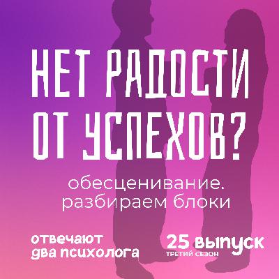 Обесценивание. Снимаем блоки. Обесценивание. Снимаем блоки.