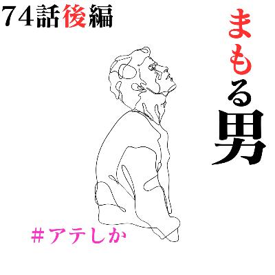 74話後編【怖い話】まもる男【守護霊？】【サレ】【暴露】