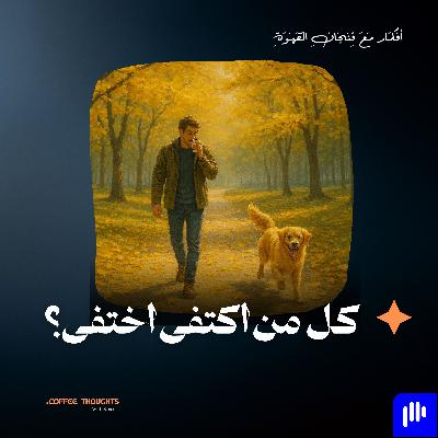 كل من اكتفى اختفى؟