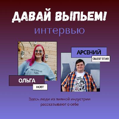 Интервью с Арсением Виноградовым | Пивоварня Rewort