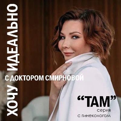 Интимное омоложение: как стать моложе "там"? Разговоры с гинекологом, часть 3