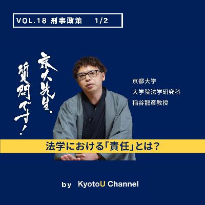 VOL18　刑事政策研究1/2「法学における『責任』とは？」　稲谷龍彦教授