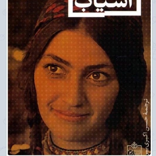 کتاب آسیاب، قسمت دوم
