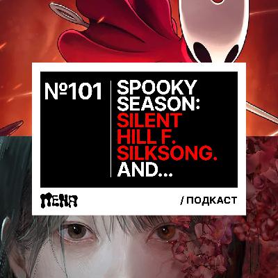 #101: Мы вернулись