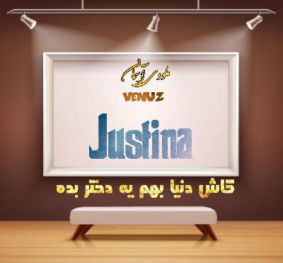 Justina کاش دنیا بهم یه دختر بده