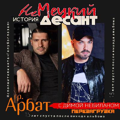 НЕМЕЦКИЙ ДЕСАНТ. История. Группа Арбат. Перезагрузка НЕМЕЦКИЙ ДЕСАНТ. История. Группа Арбат. Перезагрузка