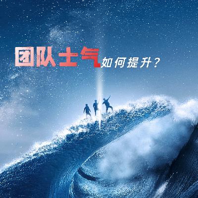 64期丨团队士气如何提升？