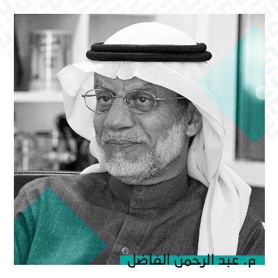 كيف تقود منظومة هندسية في قطاع النفط والغاز نحو التميز العالمي؟ | م. عبد الرحمن الفاضل كيف تقود منظومة هندسية في قطاع النفط والغاز نحو التميز العالمي؟ | م. عبد الرحمن الفاضل