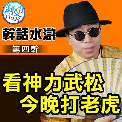 看神力武松今晚打老虎：幹話水滸第四幹