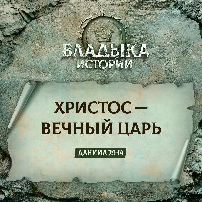 Христос — вечный Царь