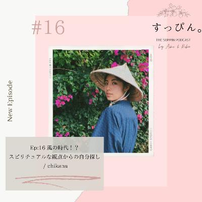 Ep:16 スピリチュアルな観点からの自分探し