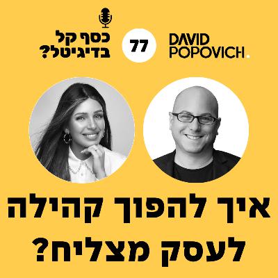 פרק 77 - איך להפוך קהילה לעסק מצליח? עם מזל כהן