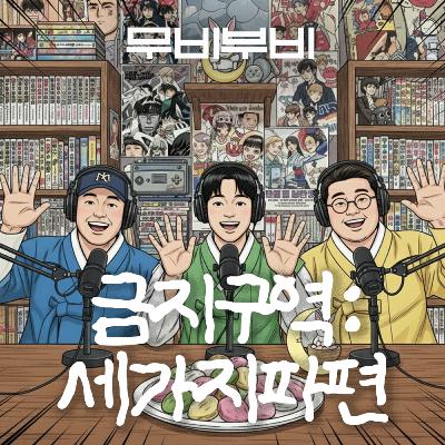 [무비부비 ep.108-1]금지구역:세가지파편 "나인틴이 낳고, 39가 키워서 반지하로 독립한 감독"