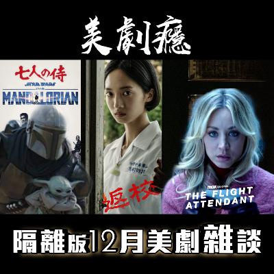 12月隔離版 美劇雜談 2020年12月 #Netflix返校初評 #曼達洛人S2E5E6 #HBOMAX空中小姐介紹 #照讀FB專頁貼文如何？ 美劇癮