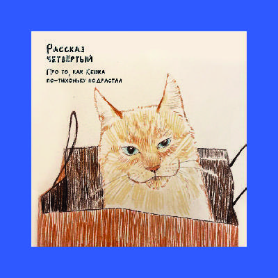 Рассказ четвертый про то, как Кешка по-тихоньку подрастал Рассказ четвертый про то, как Кешка по-тихоньку подрастал