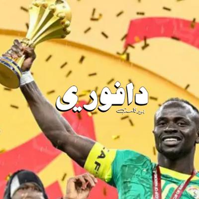 برشلونة يخسر ضد ريال سوسيداد | يونايتد يكرفس السيتي باولد ترافورد | السنغال ابطال افريقيا