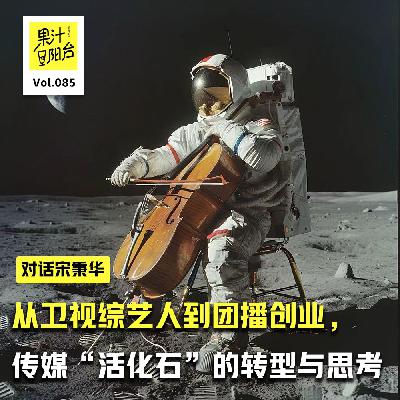 Vol.085 对话宋秉华:从卫视综艺人到团播创业,传媒“活化石”的转型与思考 Vol.085 对话宋秉华:从卫视综艺人到团播创业,传媒“活化石”的转型与思考