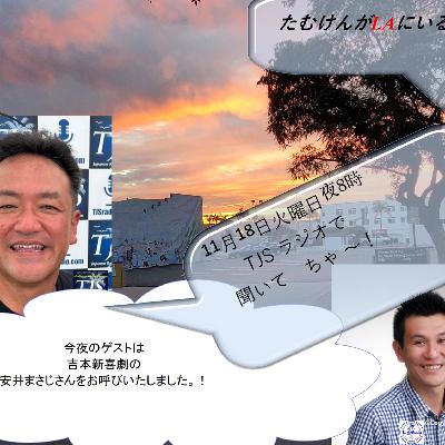 たむけんがLAにいるよ~! V106-1118-2025 (57’02”) (安井まさじ)