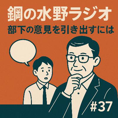 鋼の水野ラジオ_037~「いい上司って何だろう？」──部下の成長を支えるコミュニケーション