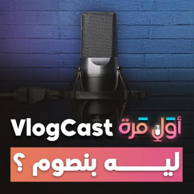 بودكاست أول مرة # 015 - ليه بنصوم؟