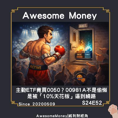 S24EP52|主動ETF竟買0050？00981A不是偷懶，是被10%天花板逼出的工程解