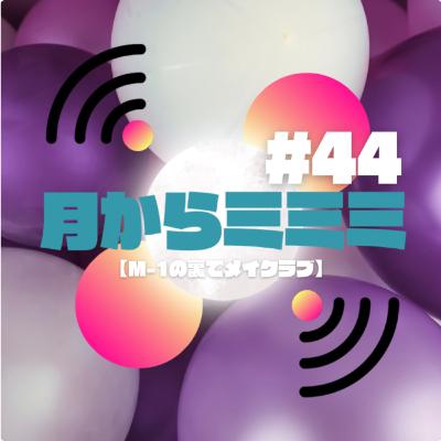 #44　M-1の裏でメイクラブ