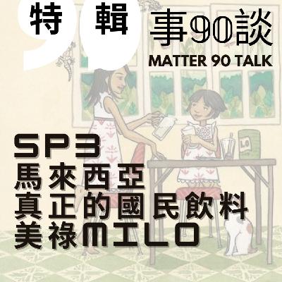 SP 3 尬聊特輯:馬來西亞真正的國民飲料:美祿MIlo SP 3 尬聊特輯:馬來西亞真正的國民飲料:美祿MIlo