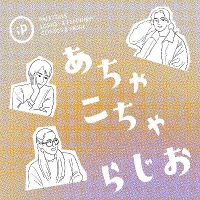 #18 【ネタバレあり】「虎に翼」大好きなゲストを迎えて13週までを語りつくしました #18 【ネタバレあり】「虎に翼」大好きなゲストを迎えて13週までを語りつくしました