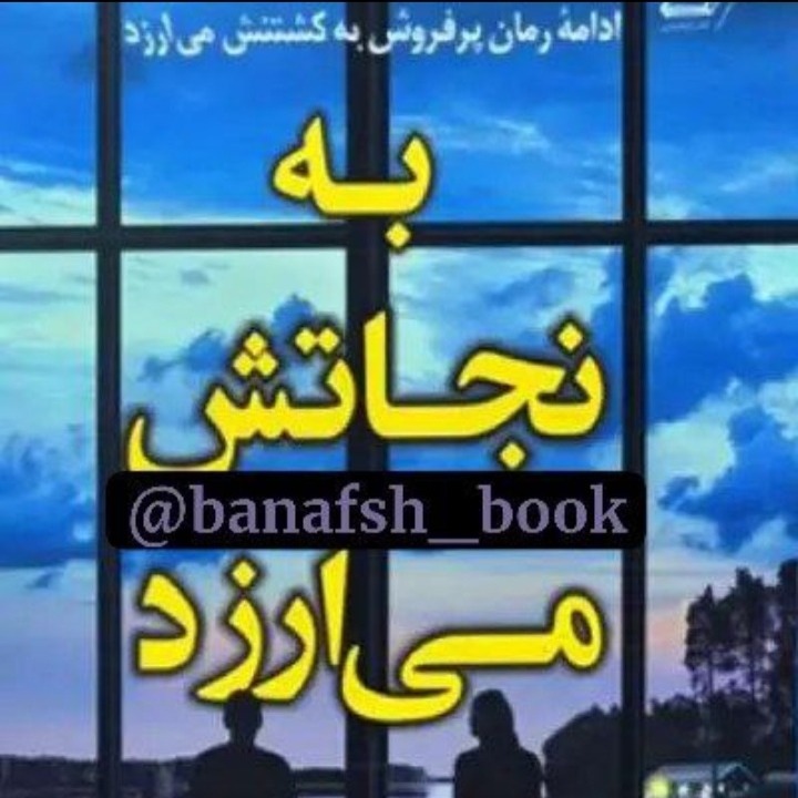 ۱۲. به نجاتش میارزد ۱۲. به نجاتش میارزد