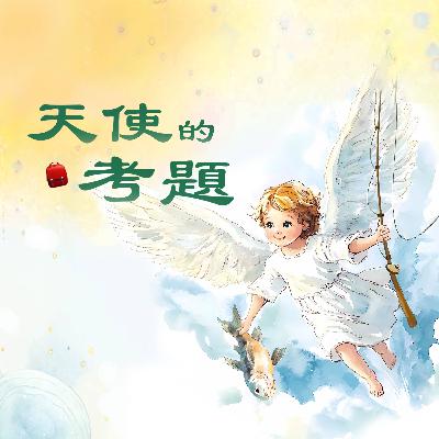 天使的考題 | 兒童故事繪本 | 睡前故事 | 啟蒙故事 | 經典故事 | 教育