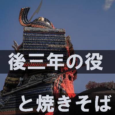87. 「後三年合戦に見るリーダーと戦略」 ＊秋田県横手市＊