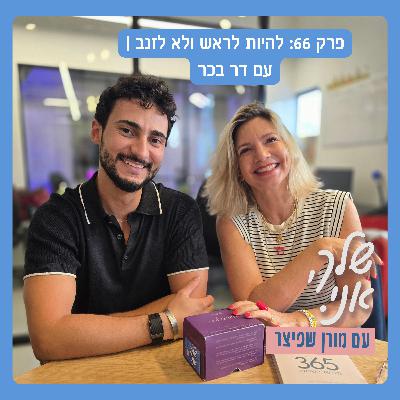 פרק 66: להיות לראש ולא לזנב | עם דר בכר