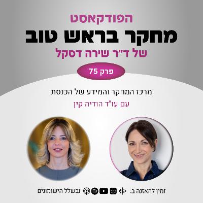 פרק 75: מרכז המחקר והמידע של הכנסת (הממ"מ) - עם עו"ד הודיה קין פרק 75: מרכז המחקר והמידע של הכנסת (הממ"מ) - עם עו"ד הודיה קין