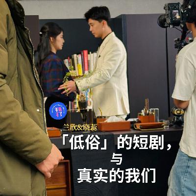 兰欣&晓蕊：「低俗」的短剧，与真实的我们