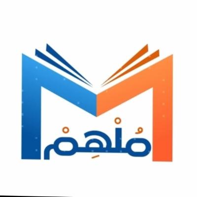 مبادرة مُلهم ل 1000 معلم مؤثر وملهم ( يتجدد تباعا)