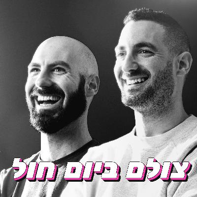 פרק 26 | משפיעניות בכיכר הבימה