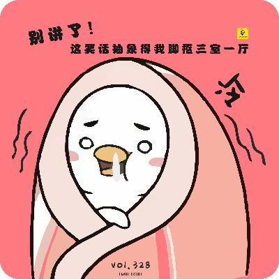 【vol.328】别讲了!这笑话抽象的我脚抠三室一厅 【vol.328】别讲了!这笑话抽象的我脚抠三室一厅