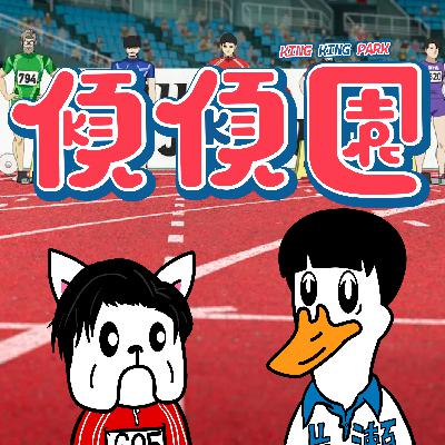 【傾傾園Podcast】 EP69 傾下跑完100米再打乒乓 (一百公尺。/ 乒乓) 【傾傾園Podcast】 EP69 傾下跑完100米再打乒乓 (一百公尺。/ 乒乓)