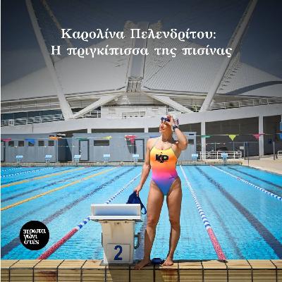 Καρολίνα Πελενδρίτου: Η πριγκίπισσα της πισίνας